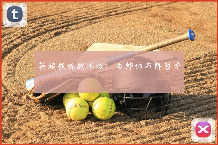 英超教练战术板：名帅的布阵哲学