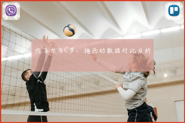 内马尔与C罗、梅西的数据对比分析