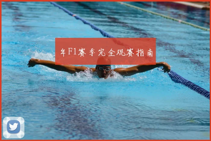 年F1赛季完全观赛指南