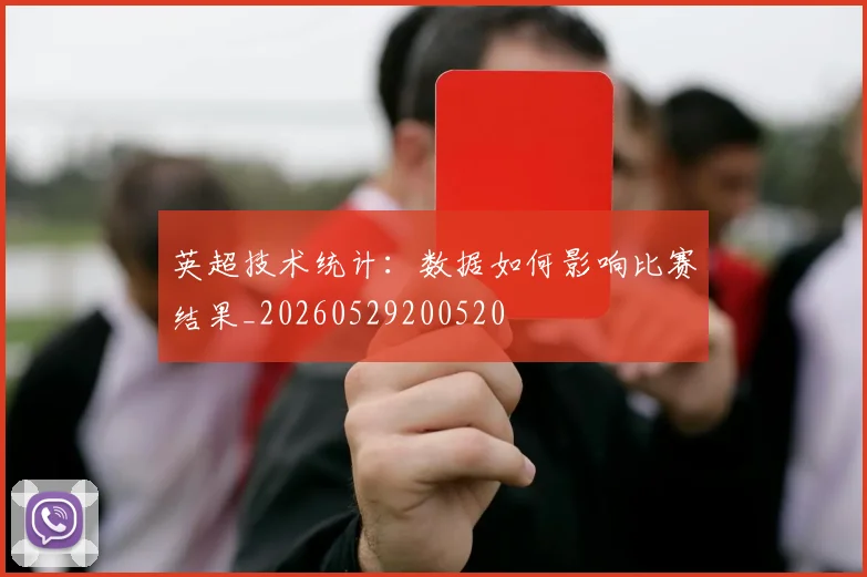 英超技术统计：数据如何影响比赛结果_20260529200520