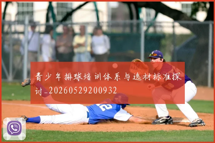 青少年排球培训体系与选材标准探讨_20260529200932