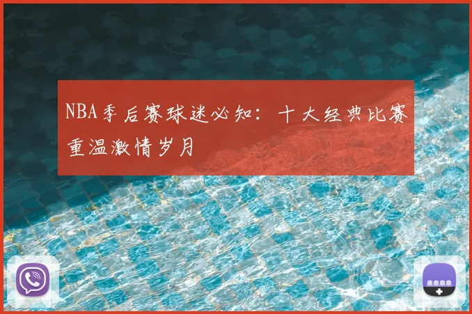 NBA季后赛球迷必知：十大经典比赛重温激情岁月