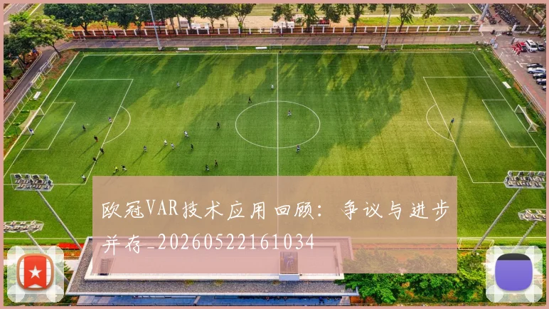 欧冠VAR技术应用回顾：争议与进步并存_20260522161034