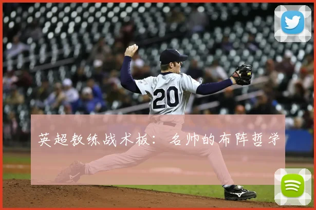 英超教练战术板：名帅的布阵哲学
