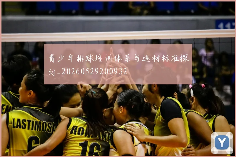 青少年排球培训体系与选材标准探讨_20260529200932