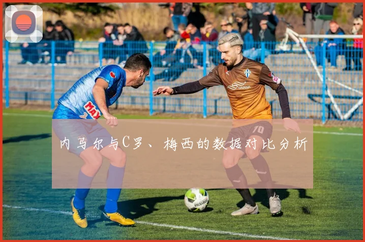 内马尔与C罗、梅西的数据对比分析