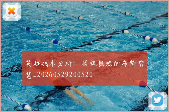 英超战术分析：顶级教练的布阵智慧_20260529200520